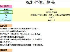 弘康人寿弘利相传终身寿险计划书1页.xls