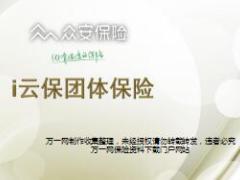 众安i云保团体保险ABCD介绍19页.ppt