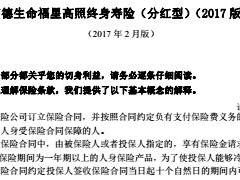 富德生命福星高照终身寿险分红型2017版条款12页.rar