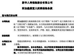 新华附加鑫康重大疾病保险条款16页.rar