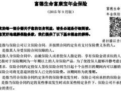 富德生命富康宝年金保险条款费率表现金价值表.rar