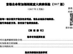 富德生命附加福相随重大疾病保险2017版条款31页.rar