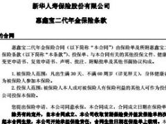 新华惠鑫宝二代年金保险条款8页.rar