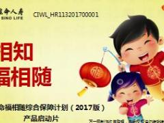 富德生命福相随综合保障计划2017版产品启动片28页.ppt