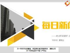 每日新闻资讯17年9月6日早会使用11页.ppt