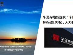 华夏保险新速度个险新单标保破100亿人力超20万17页.ppt