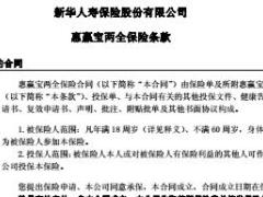 新华惠赢宝两全保险条款9页.rar