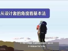 国寿基本法从设计者的角度看基本法13页.ppt