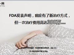 FDA发表声明癌症有了新治疗方式但一次治疗费用高达300万7页.ppt