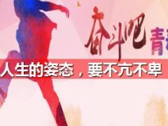 每日鸡汤人生的姿态要不亢不卑.rar