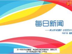 每日新闻资讯17年9月7日早会使用15页.ppt