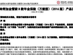 富德生命附加金管家B款年金保险万能型2016版条款说明书9页.rar