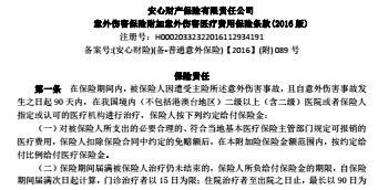 安心财险一起慧99意外医疗条款2页.rar