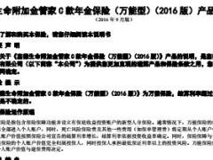 富德生命附加金管家C款年金保险万能型2016版条款说明书9页.rar