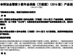 富德生命附加金管家D款年金保险万能型2016版条款说明书9页.rar