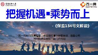 保监134号文解读富德生命版30页.ppt