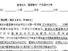 富德生命鑫享事成产品通关试卷含答案4页.doc