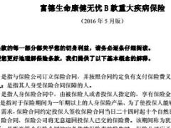 富德生命康健无忧B款重大疾病保险条款费率表.rar
