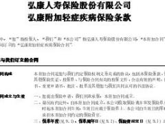 弘康附加轻症疾病保险条款投保规则费率表.rar
