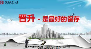 营销员基本法晋升意愿启动富德生命版27页.ppt