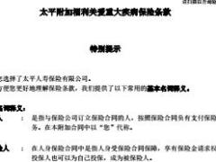 太平附加福利关爱重大疾病保险条款20页.rar