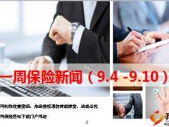 保险周刊9月4日至9月10日27页.ppt
