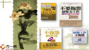 激励专题不抱怨的人生72页.ppt