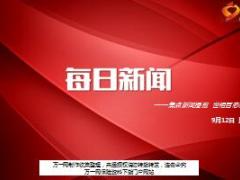 每日新闻资讯17年9月12日早会使用16页.ppt