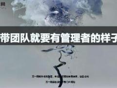 带团队就要有管理者的样子9页.ppt