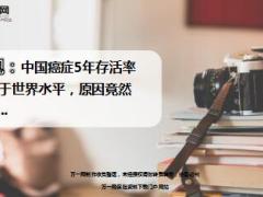 央视中国癌症5年存活率远低于世界水平12页.ppt