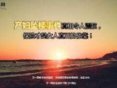 产妇坠楼事件真相令人震惊9页.ppt