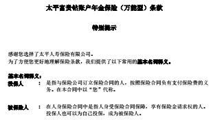 太平富贵钻账户年金保险万能型条款10页.rar