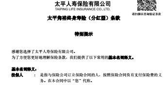 太平隽裕终身寿险分红型条款11页.rar