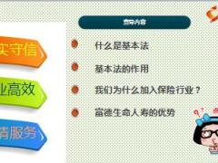 富德生命基本法晋升推动宣导课件40页.PPT