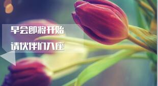 晨曦早会流程模板精美10页.ppt