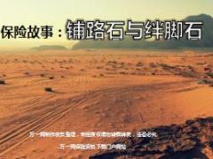 每日保险故事铺路石与绊脚石6页.ppt