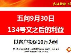 五问9月30日134号文之后的利益国寿鸿福至尊版17页.ppt