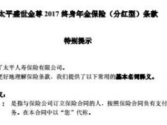 太平盛世金尊2017终身年金保险分红型条款11页.rar
