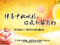 新华二十周年中秋送祝福活动工具介绍操作流程11页.ppt