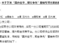 2017银保国庆佳节期交争先营销专项方案2页.doc