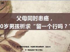 父母同时患癌10岁男孩祈求“留一个行吗10页.ppt