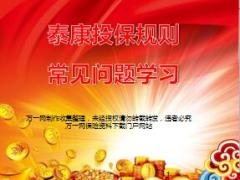 泰康投保规则常见问题学习24页.ppt