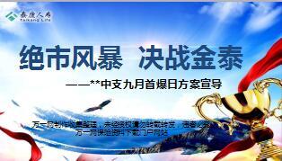 2017中支九月首爆日方案宣导泰康版32页.ppt