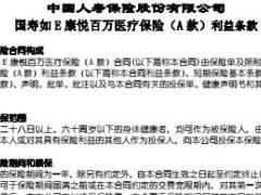 国寿如E康悦百万医疗保险A款利益条款业管实务.rar