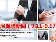 保险周刊9月11日至9月17日24页.ppt