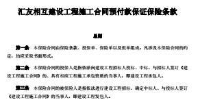 汇友相互建设工程施工合同预付款保证保险条款费率表14页.rar