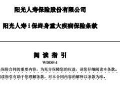 阳光人寿i保终身重大疾病保险条款25页.rar