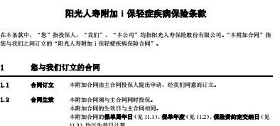 阳光人寿附加i保轻症疾病保险条款11页.rar
