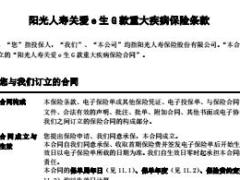 阳光人寿关爱e生G款重大疾病保险条款20页.rar