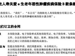 阳光人寿关爱e生老年恶性肿瘤疾病保险B款条款8页.rar